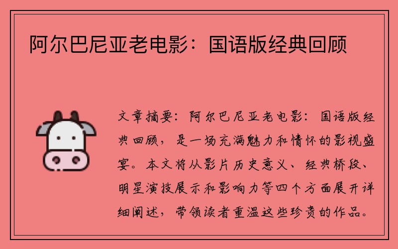 阿尔巴尼亚老电影：国语版经典回顾