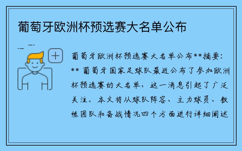 葡萄牙欧洲杯预选赛大名单公布
