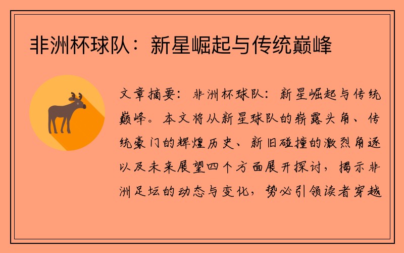 非洲杯球队：新星崛起与传统巅峰