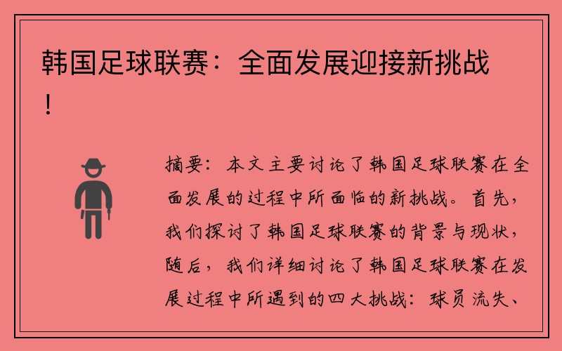 韩国足球联赛：全面发展迎接新挑战！
