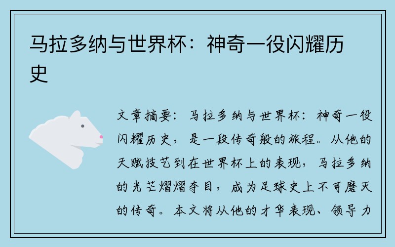 马拉多纳与世界杯：神奇一役闪耀历史