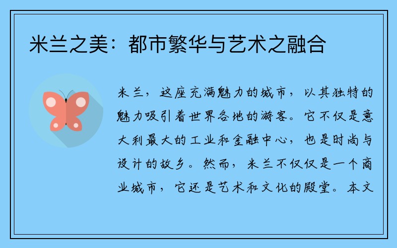 米兰之美：都市繁华与艺术之融合