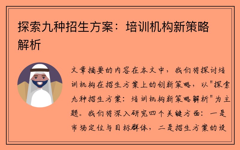 探索九种招生方案：培训机构新策略解析