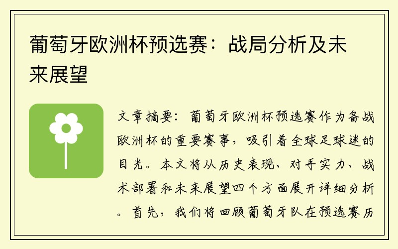 葡萄牙欧洲杯预选赛：战局分析及未来展望