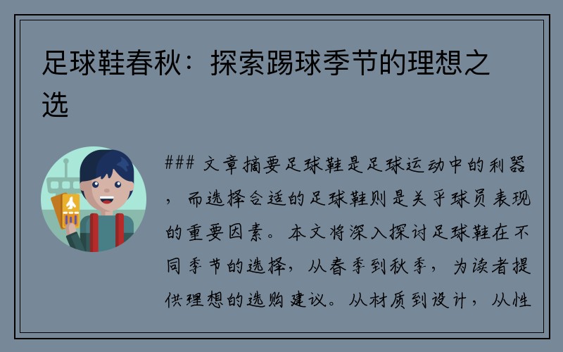 足球鞋春秋：探索踢球季节的理想之选