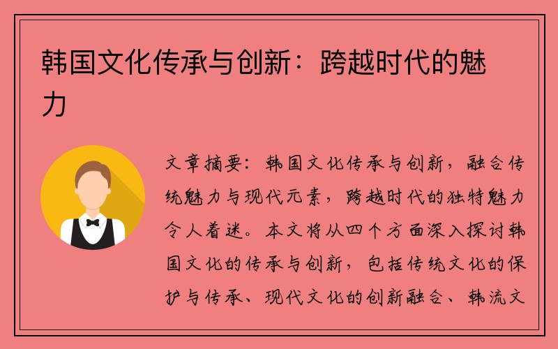 韩国文化传承与创新：跨越时代的魅力