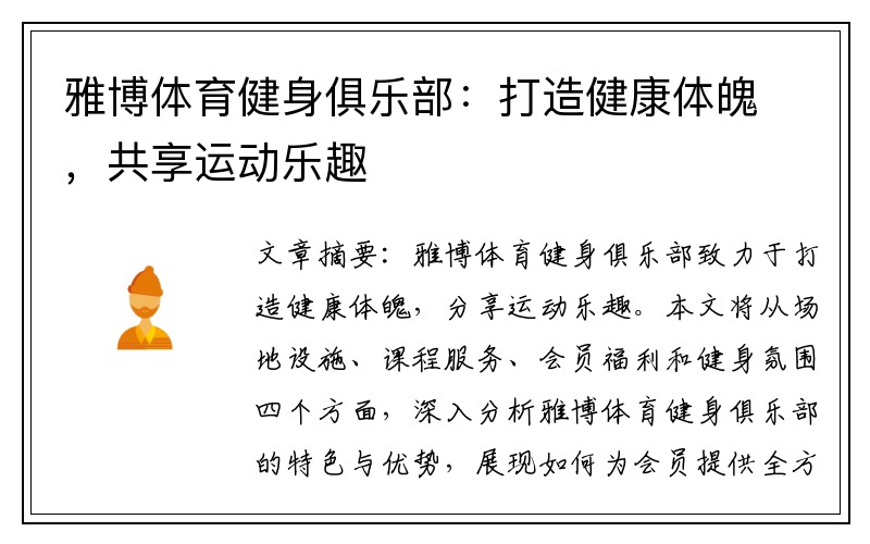 雅博体育健身俱乐部：打造健康体魄，共享运动乐趣