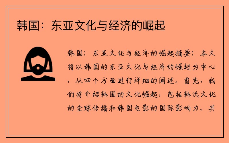 韩国：东亚文化与经济的崛起