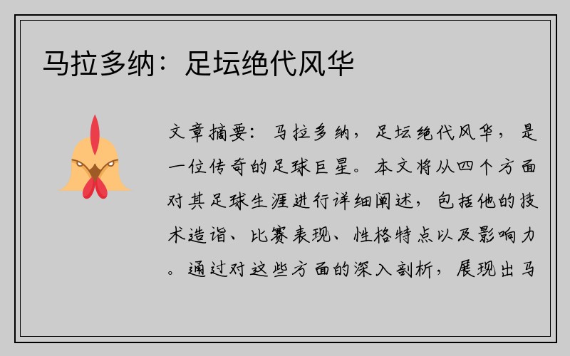 马拉多纳：足坛绝代风华
