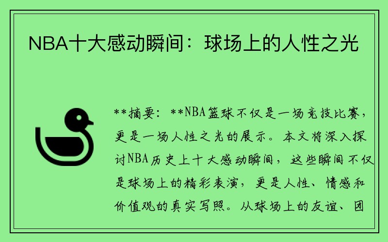 NBA十大感动瞬间：球场上的人性之光