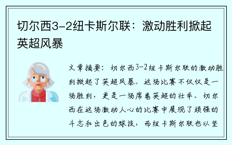 切尔西3-2纽卡斯尔联：激动胜利掀起英超风暴