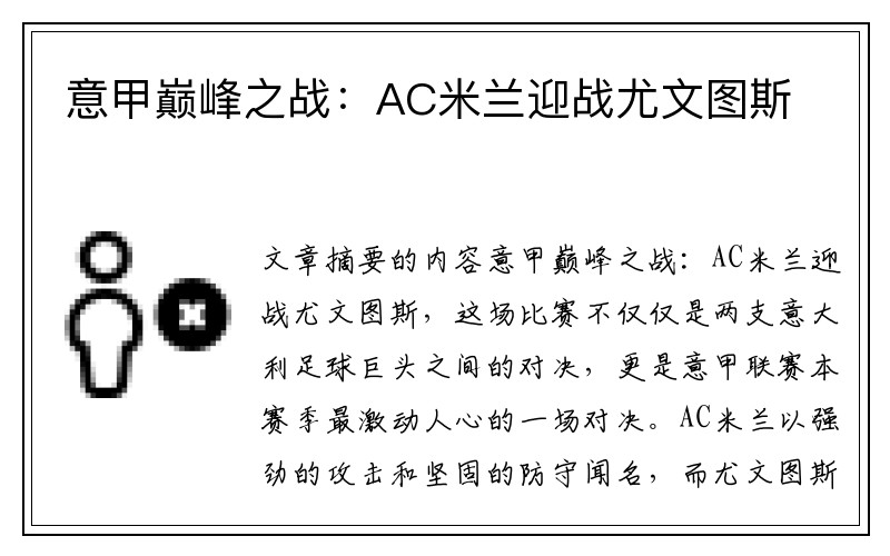 意甲巅峰之战：AC米兰迎战尤文图斯