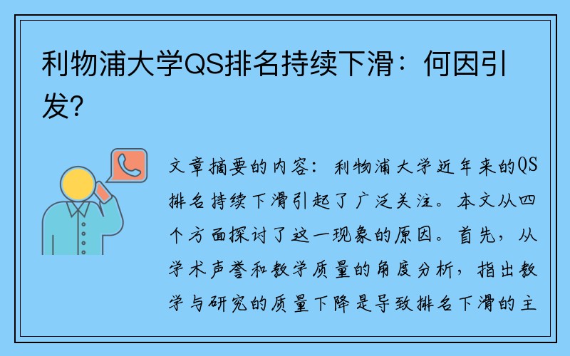 利物浦大学QS排名持续下滑：何因引发？