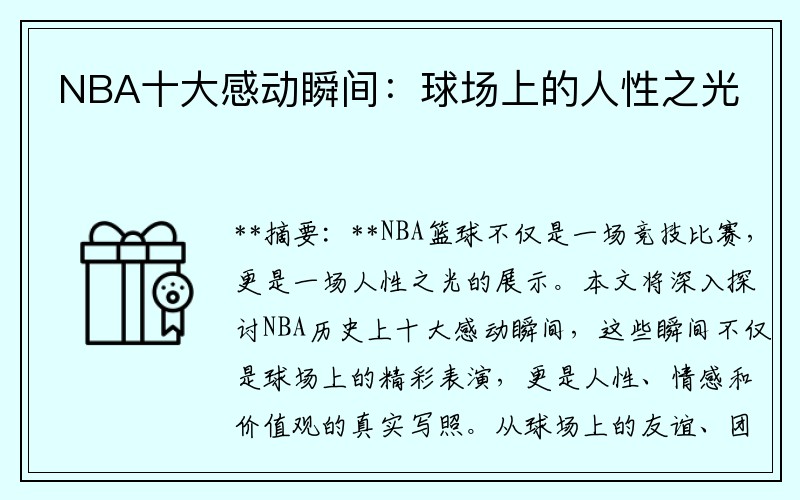 NBA十大感动瞬间：球场上的人性之光