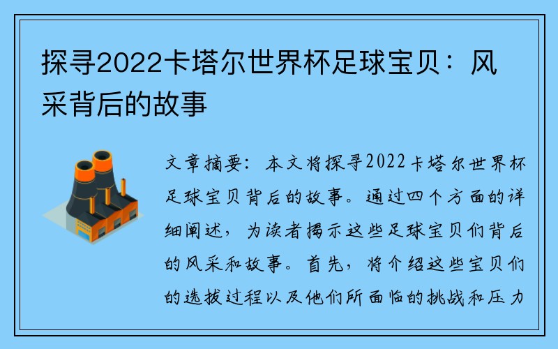 探寻2022卡塔尔世界杯足球宝贝：风采背后的故事