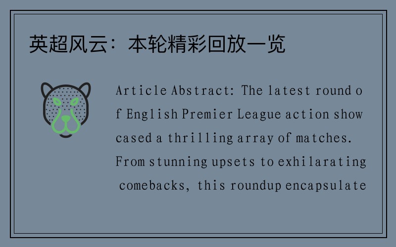 英超风云：本轮精彩回放一览