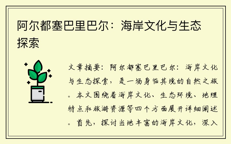 阿尔都塞巴里巴尔：海岸文化与生态探索