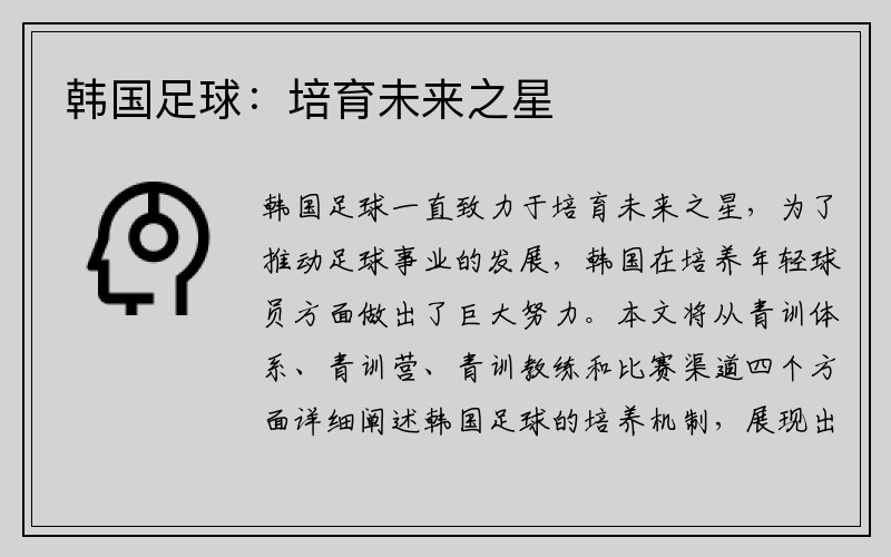 韩国足球：培育未来之星