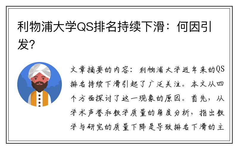 利物浦大学QS排名持续下滑：何因引发？