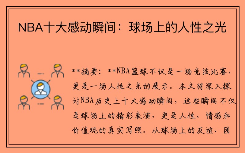 NBA十大感动瞬间：球场上的人性之光