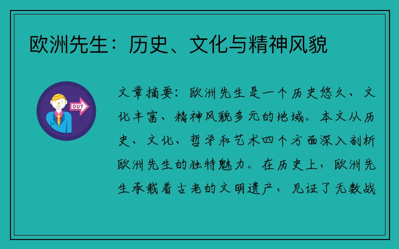 欧洲先生：历史、文化与精神风貌