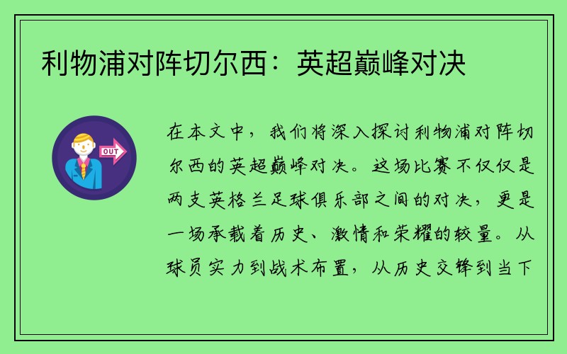 利物浦对阵切尔西：英超巅峰对决