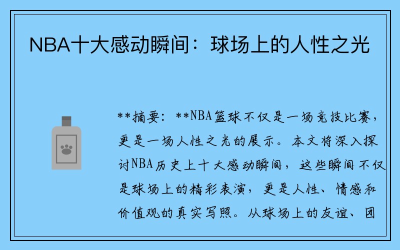 NBA十大感动瞬间：球场上的人性之光