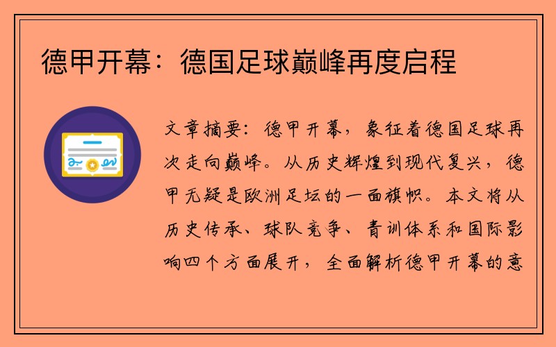 德甲开幕：德国足球巅峰再度启程