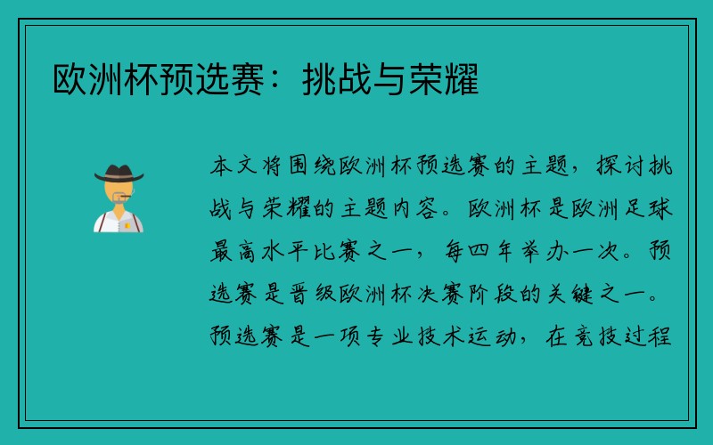 欧洲杯预选赛：挑战与荣耀