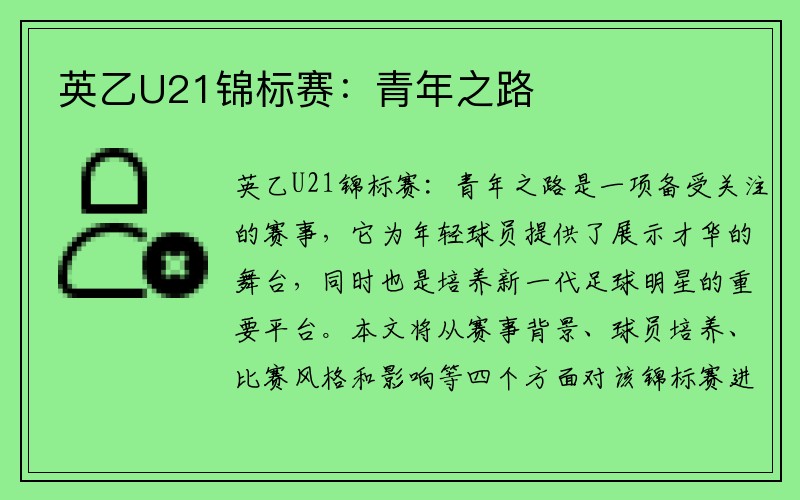 英乙U21锦标赛：青年之路