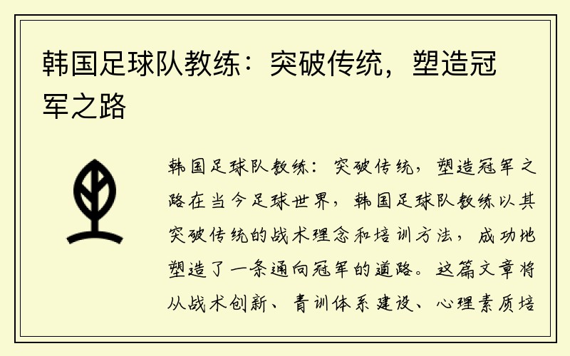 韩国足球队教练：突破传统，塑造冠军之路