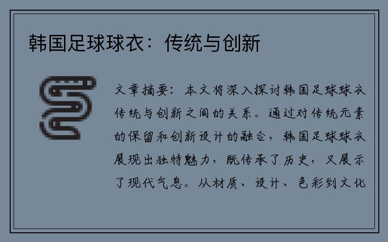 韩国足球球衣：传统与创新