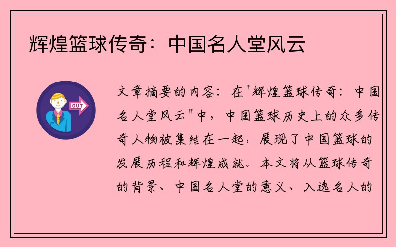 辉煌篮球传奇：中国名人堂风云
