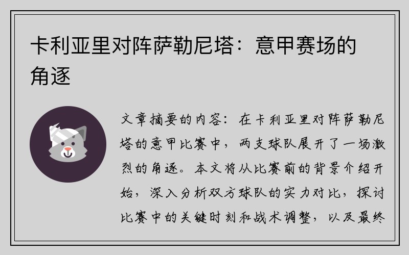 卡利亚里对阵萨勒尼塔：意甲赛场的角逐