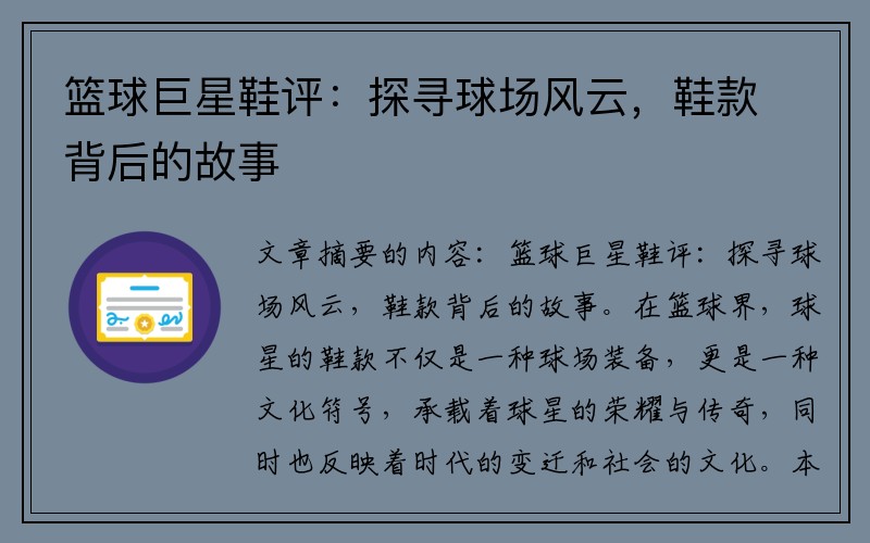 篮球巨星鞋评：探寻球场风云，鞋款背后的故事