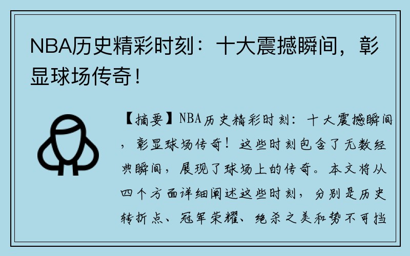 NBA历史精彩时刻：十大震撼瞬间，彰显球场传奇！