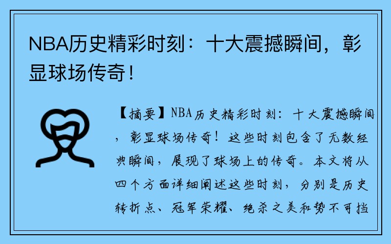 NBA历史精彩时刻：十大震撼瞬间，彰显球场传奇！