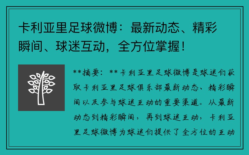卡利亚里足球微博：最新动态、精彩瞬间、球迷互动，全方位掌握！