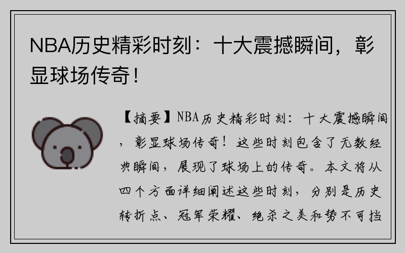 NBA历史精彩时刻：十大震撼瞬间，彰显球场传奇！