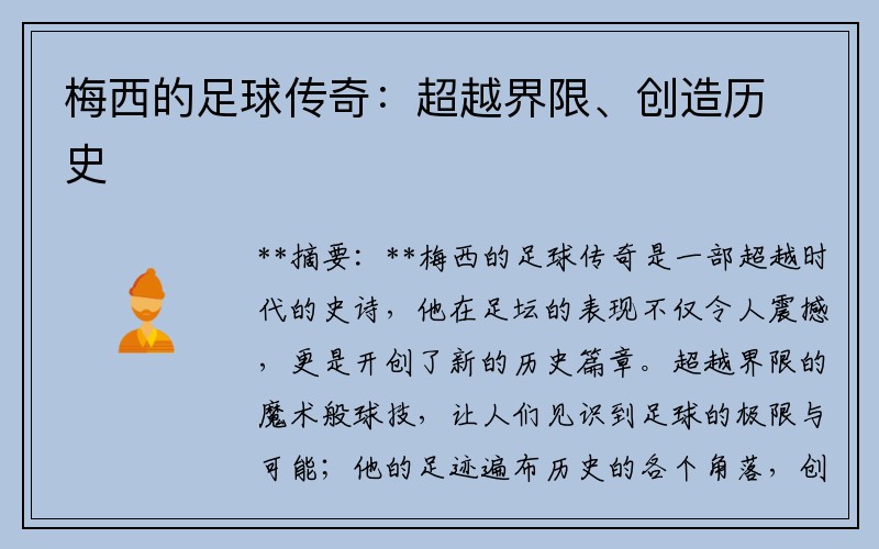 梅西的足球传奇：超越界限、创造历史