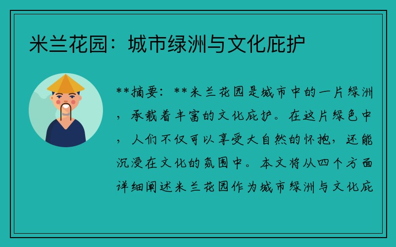 米兰花园：城市绿洲与文化庇护