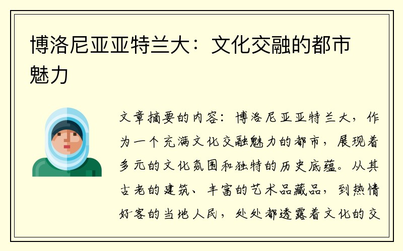 博洛尼亚亚特兰大：文化交融的都市魅力