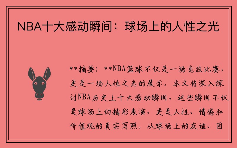 NBA十大感动瞬间：球场上的人性之光