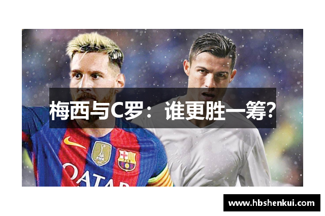 梅西与C罗：谁更胜一筹？