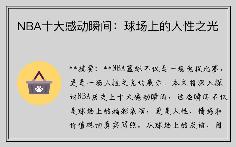 NBA十大感动瞬间：球场上的人性之光