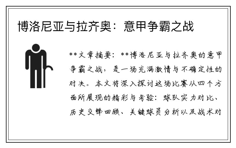 博洛尼亚与拉齐奥：意甲争霸之战
