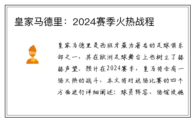皇家马德里：2024赛季火热战程