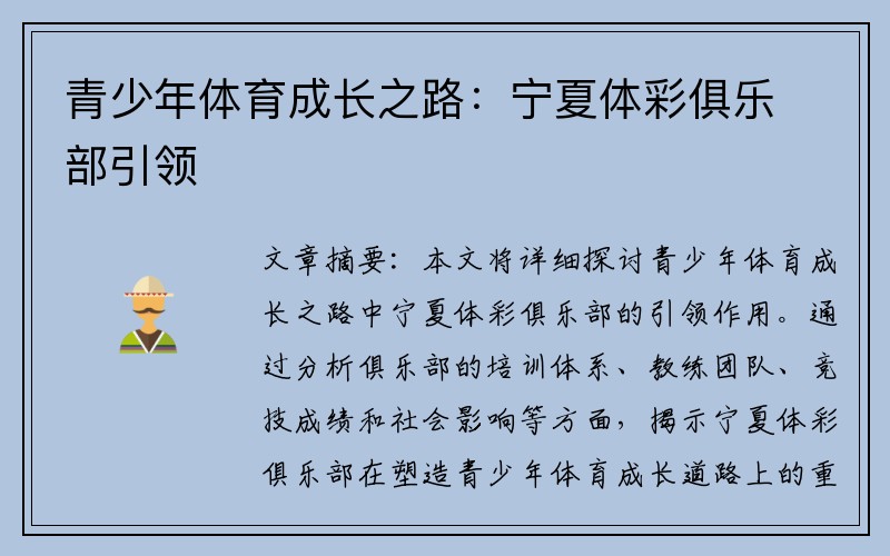 青少年体育成长之路：宁夏体彩俱乐部引领