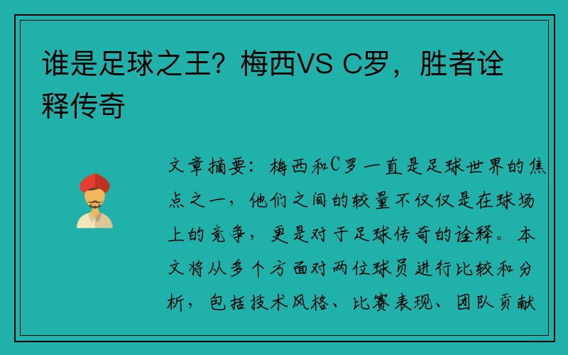 谁是足球之王？梅西VS C罗，胜者诠释传奇