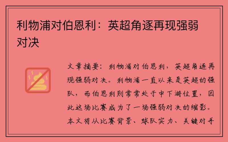 利物浦对伯恩利：英超角逐再现强弱对决